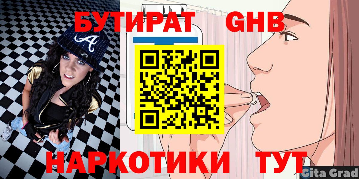 Бутират  Вход с VPN  Отрадное  БУТИРАТ бутандиол 